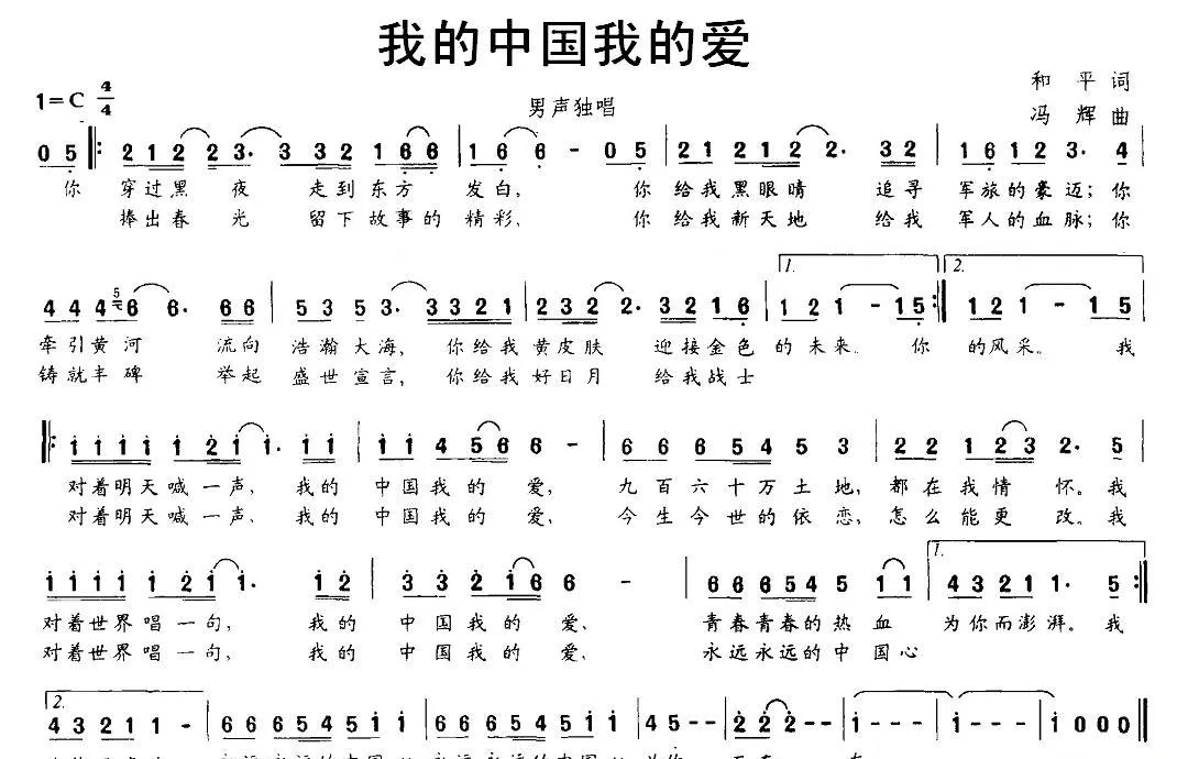 我的中国我的爱（和平词 冯辉曲）