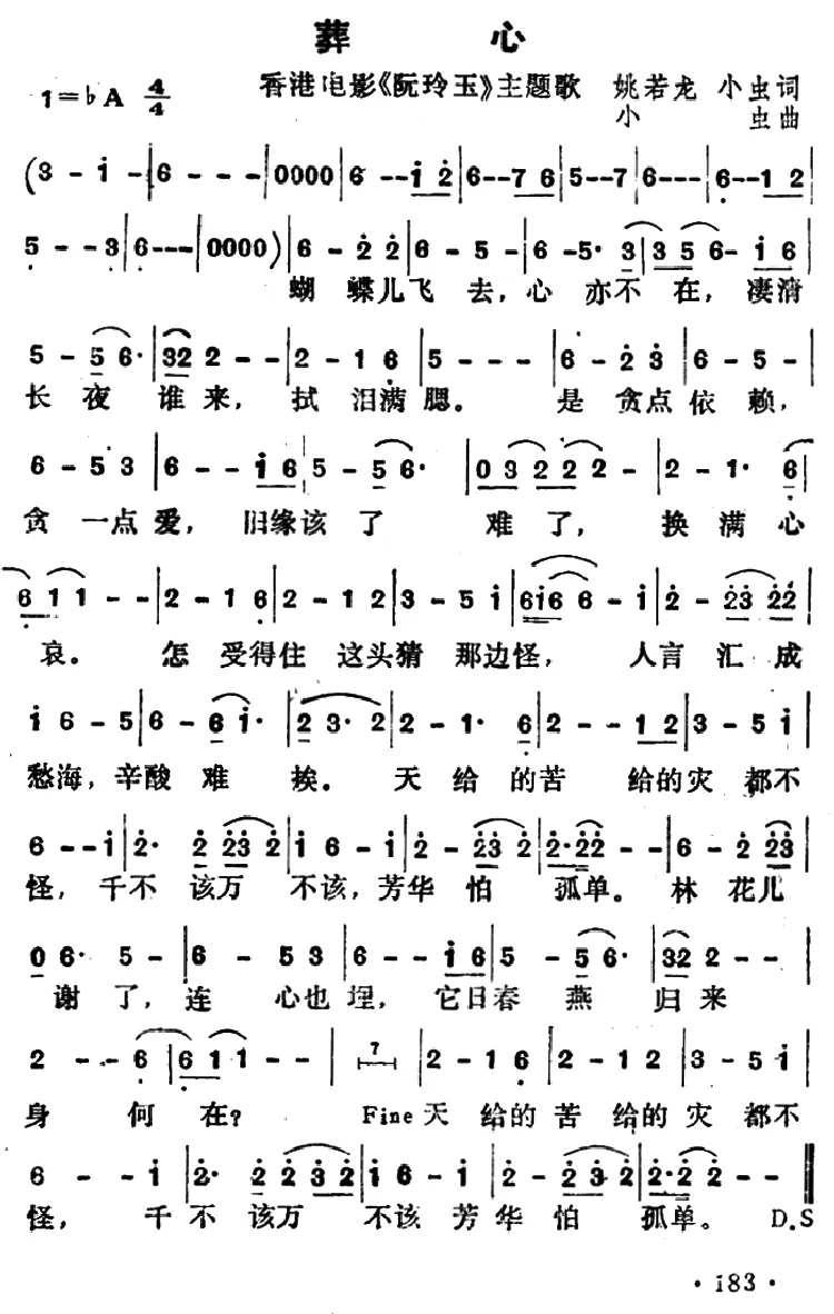 葬心（香港电影《阮玲玉》主题歌）