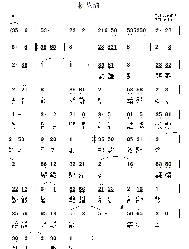 桃花韵（落雁知秋词 周佳荣曲）
