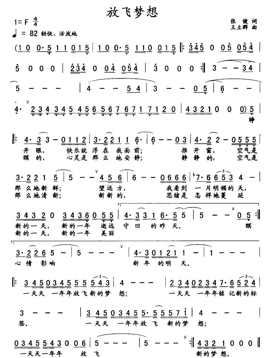 放飞梦想（张健词 王立群曲）