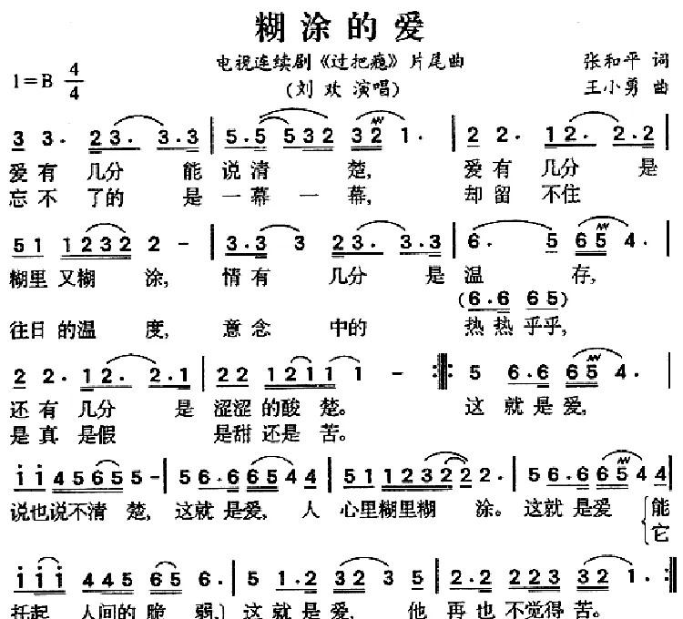 糊涂的爱（电视剧《过把瘾》片尾曲）
