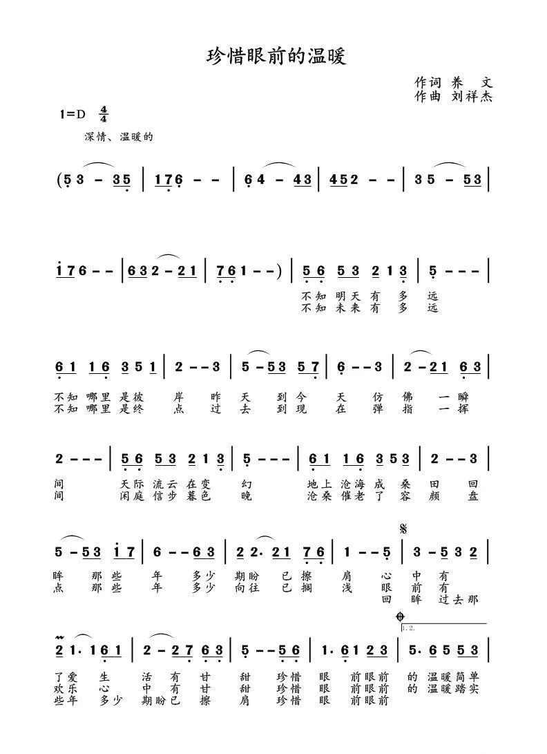 珍惜眼前的温暖（养文词 刘祥杰曲）