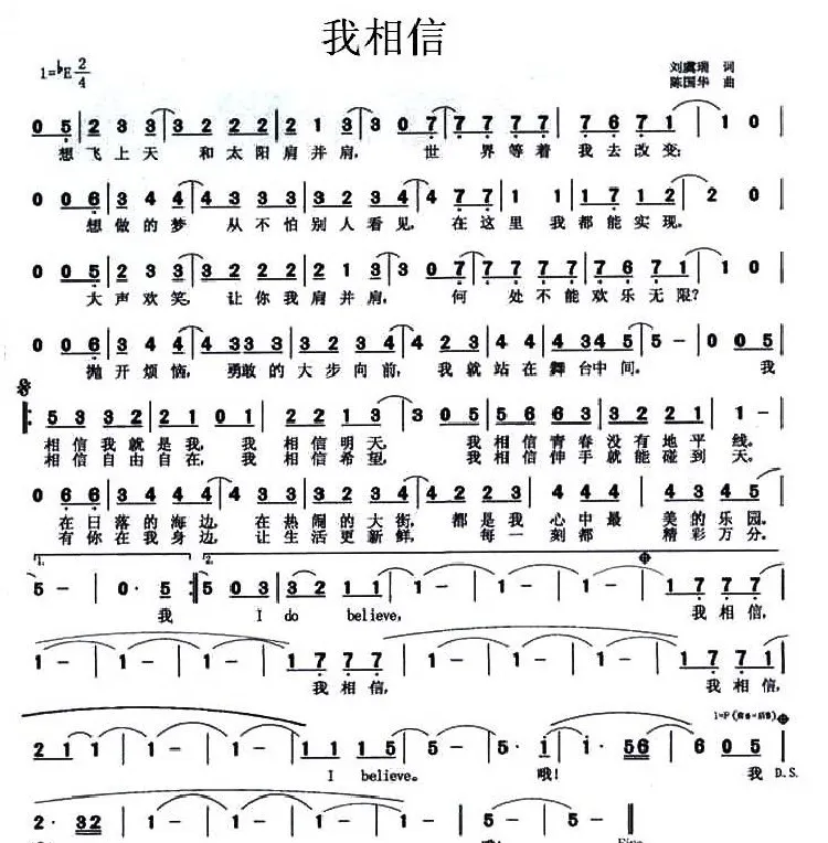 我相信（刘虞瑞词 陈国华曲）