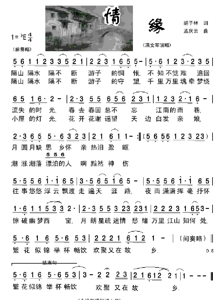 情缘（胡子林词 孟庆云曲）
