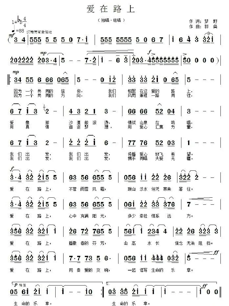 爱在路上（梦野词 郭奂曲）