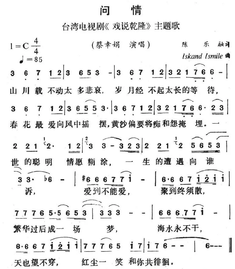 问情（台湾电视剧《戏说乾隆》主题歌）