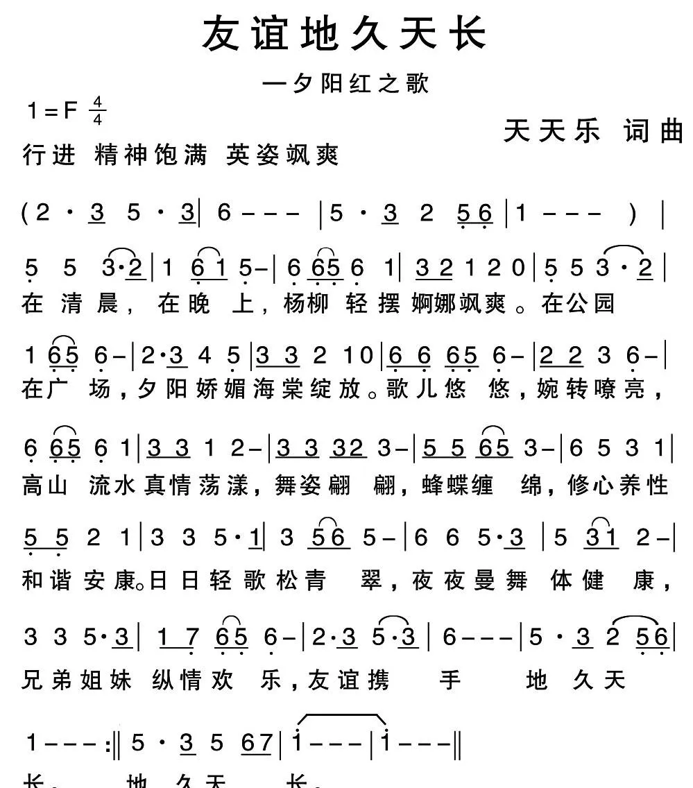 友谊地久天长（夕阳红之歌）（天天乐词曲）