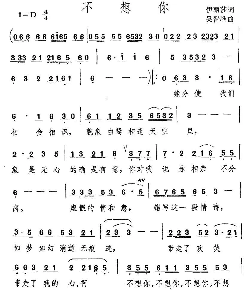 不想你（伊丽莎词 吴晋准曲）