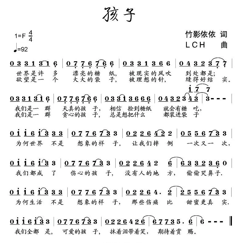 孩子（竹影依依词 LCH曲）