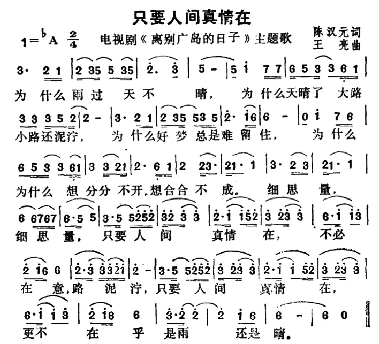 只要人间真情在（电视剧《离别广岛的日子》主题歌）