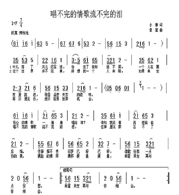 唱不完的情歌流不完的泪