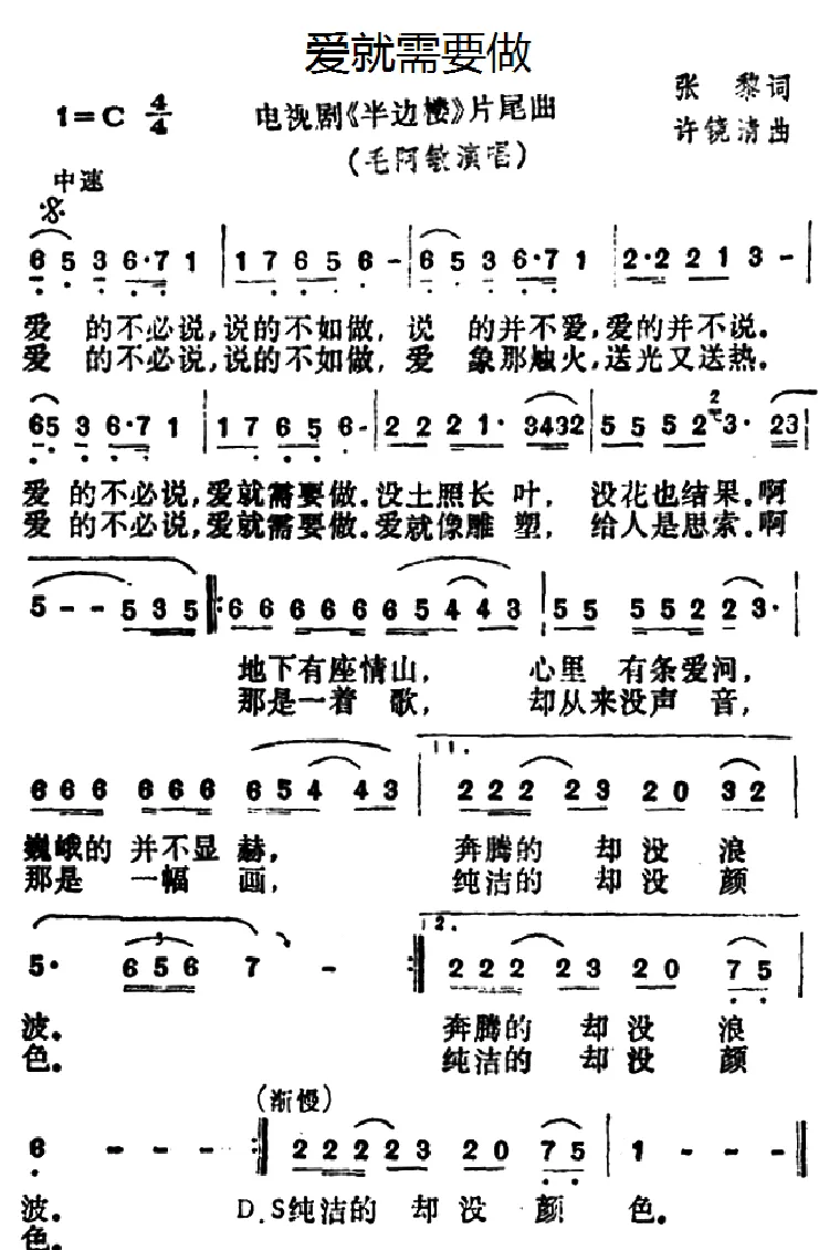 爱就需要做（电视剧《半边楼》片尾曲）