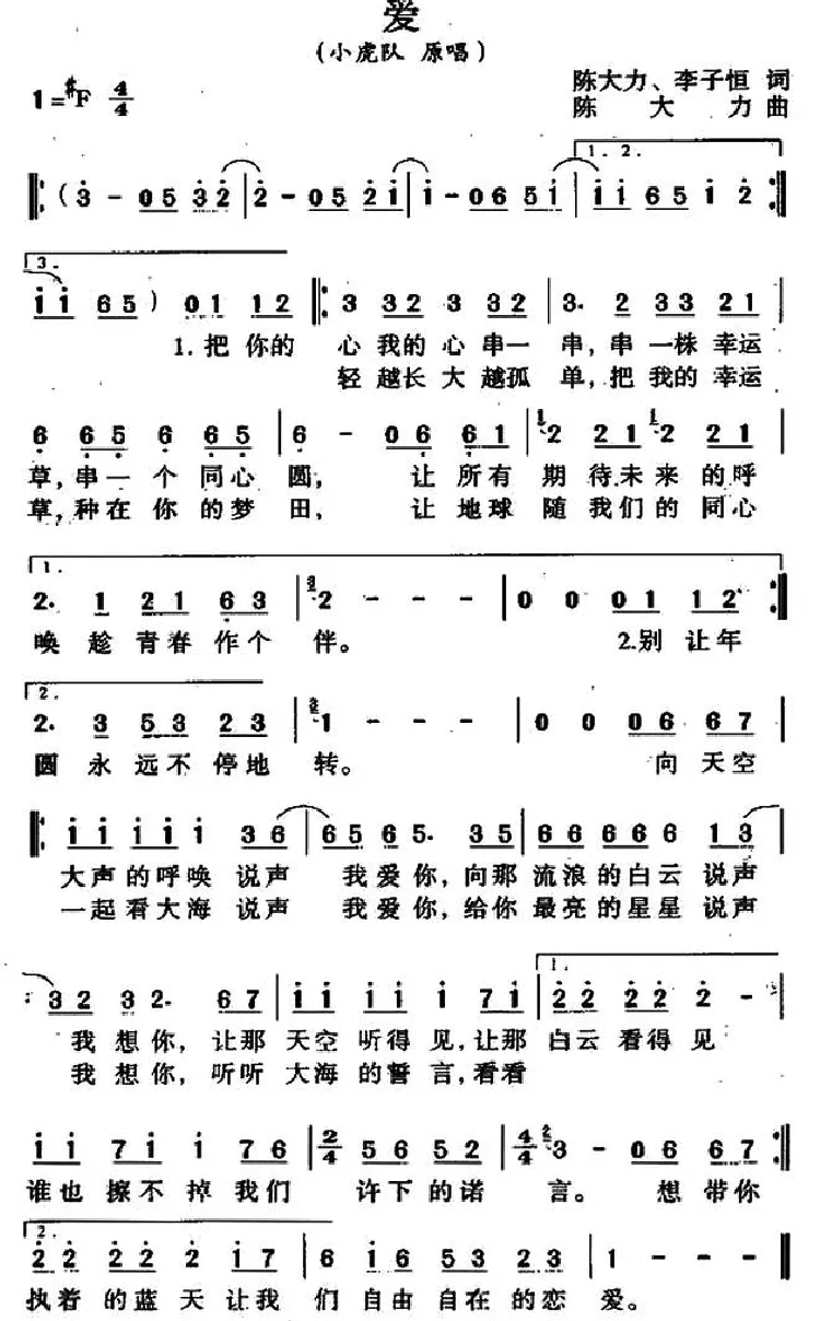 爱（陈大力、李子恒词 陈大力曲）