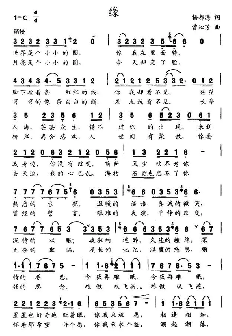 缘（杨都海词 曹沁芳曲）