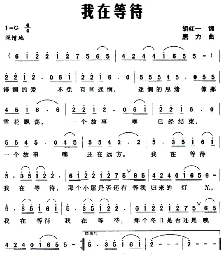 我在等待（胡红一词 唐力曲）