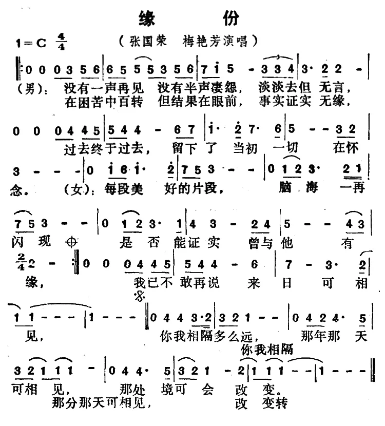 缘分（电影《缘份》主题曲）