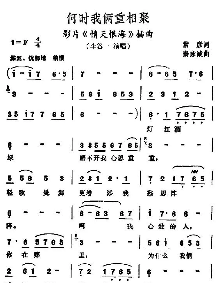何时我俩重相聚（电影《情天恨海》插曲）