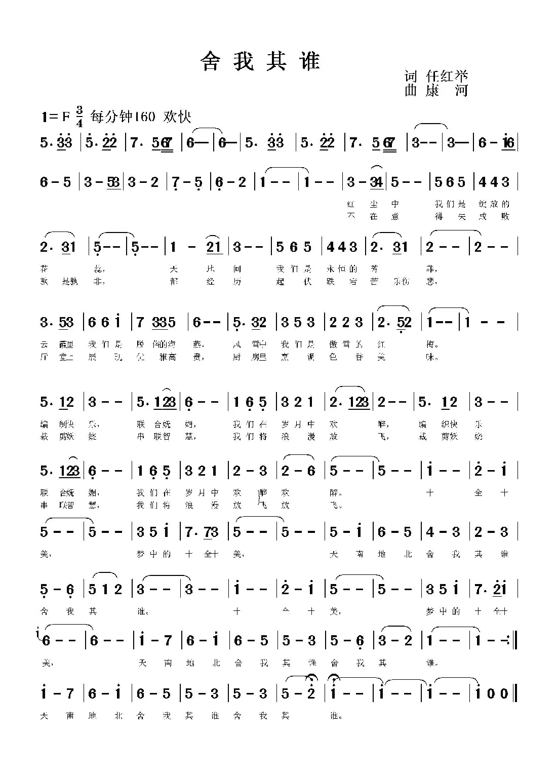 舍我其谁（任红举词 康河曲）