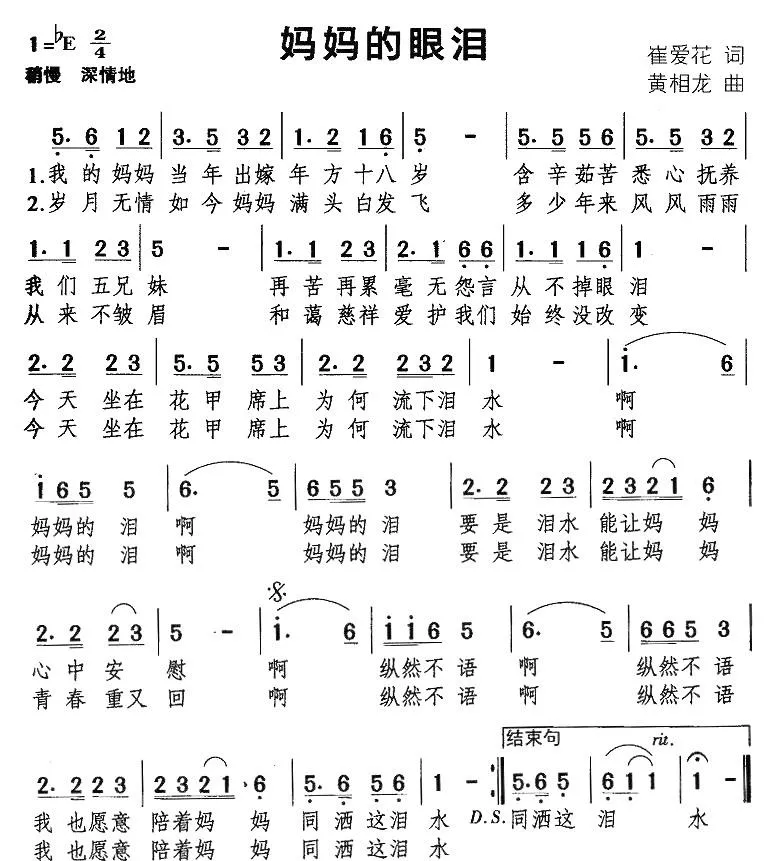 妈妈的眼泪（崔爱花词 黄相龙曲）