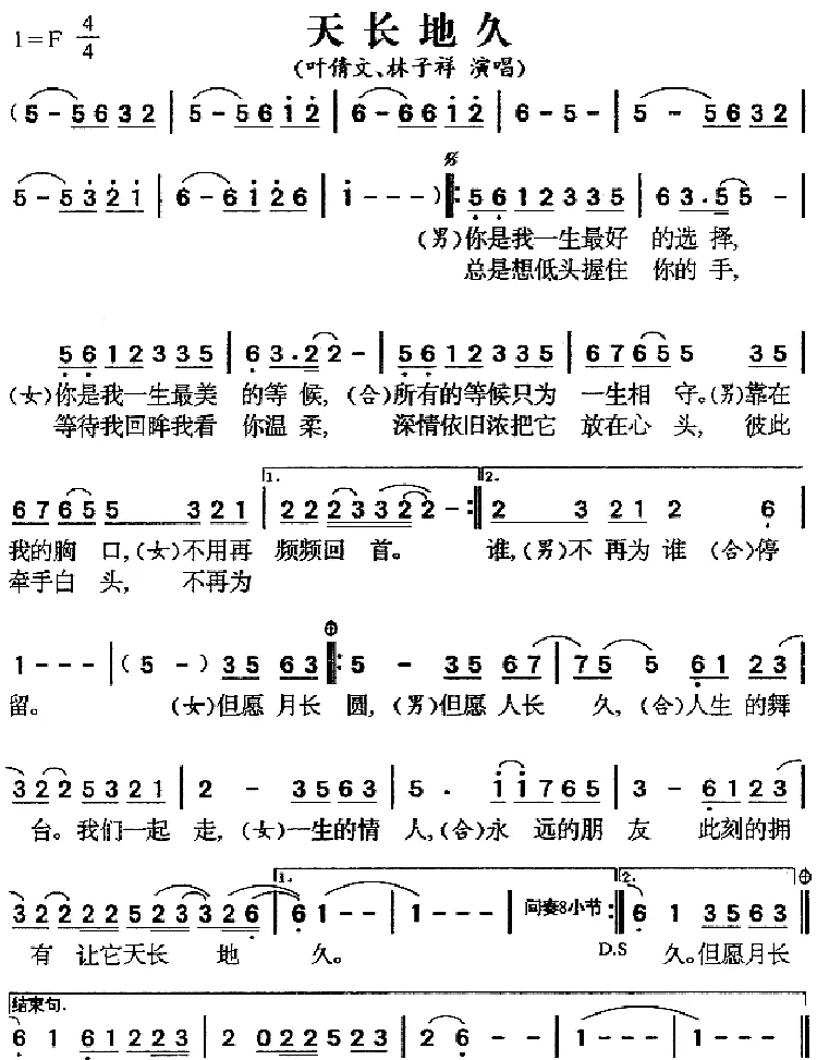 天长地久（叶倩文、林子祥演唱版）