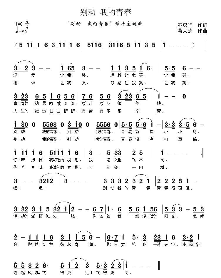 别动 我的青春（苏汉华词 蒋大芝曲）