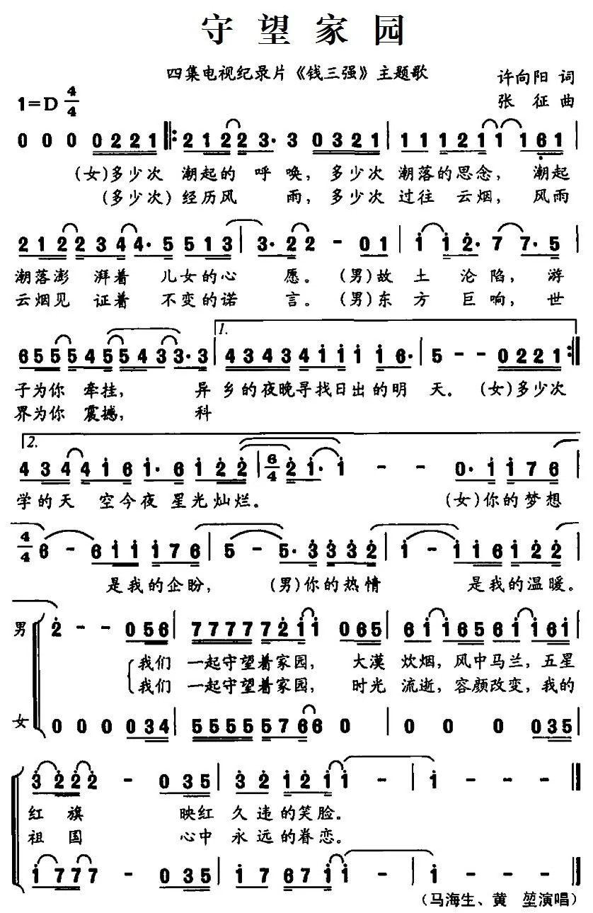 守望家园（四集电视纪录片《钱三强》主题歌）