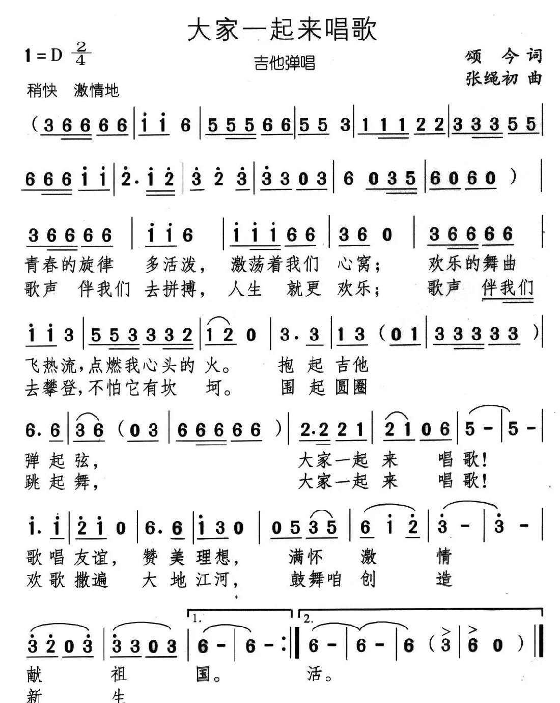 大家一起来唱歌（颂今词 张绳初曲）