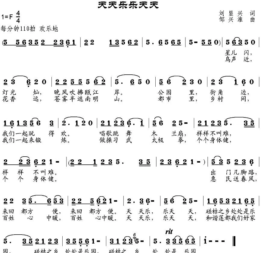 天天乐 乐天天（刘显兴词 邹兴淮曲）