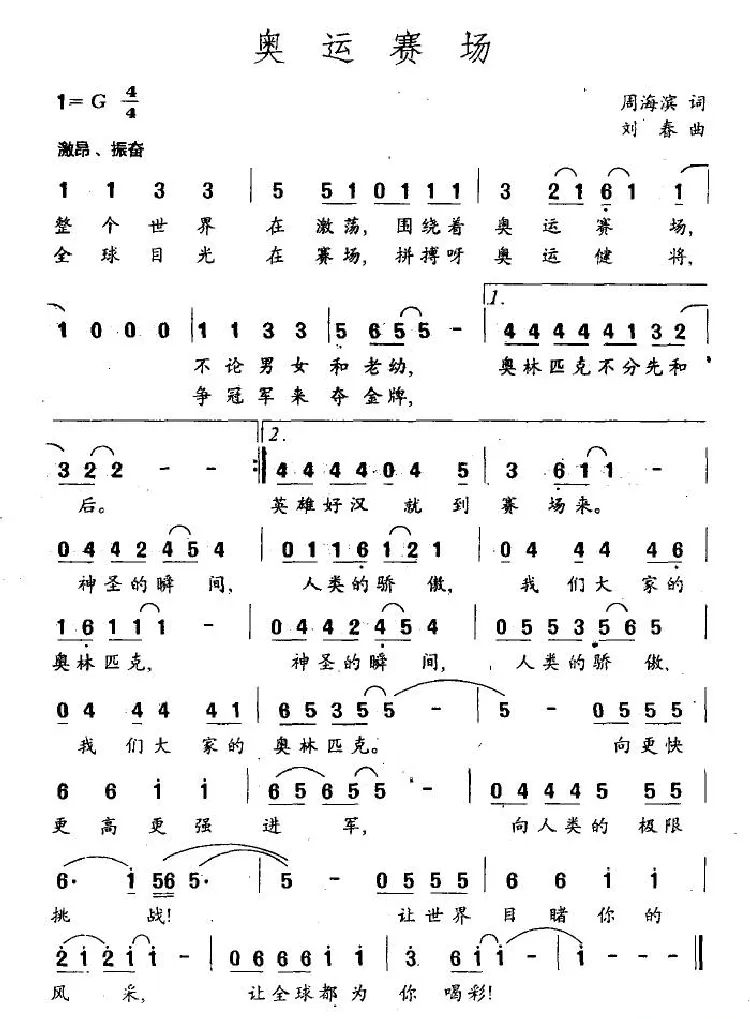 奥运赛场（周海滨词 刘春曲）
