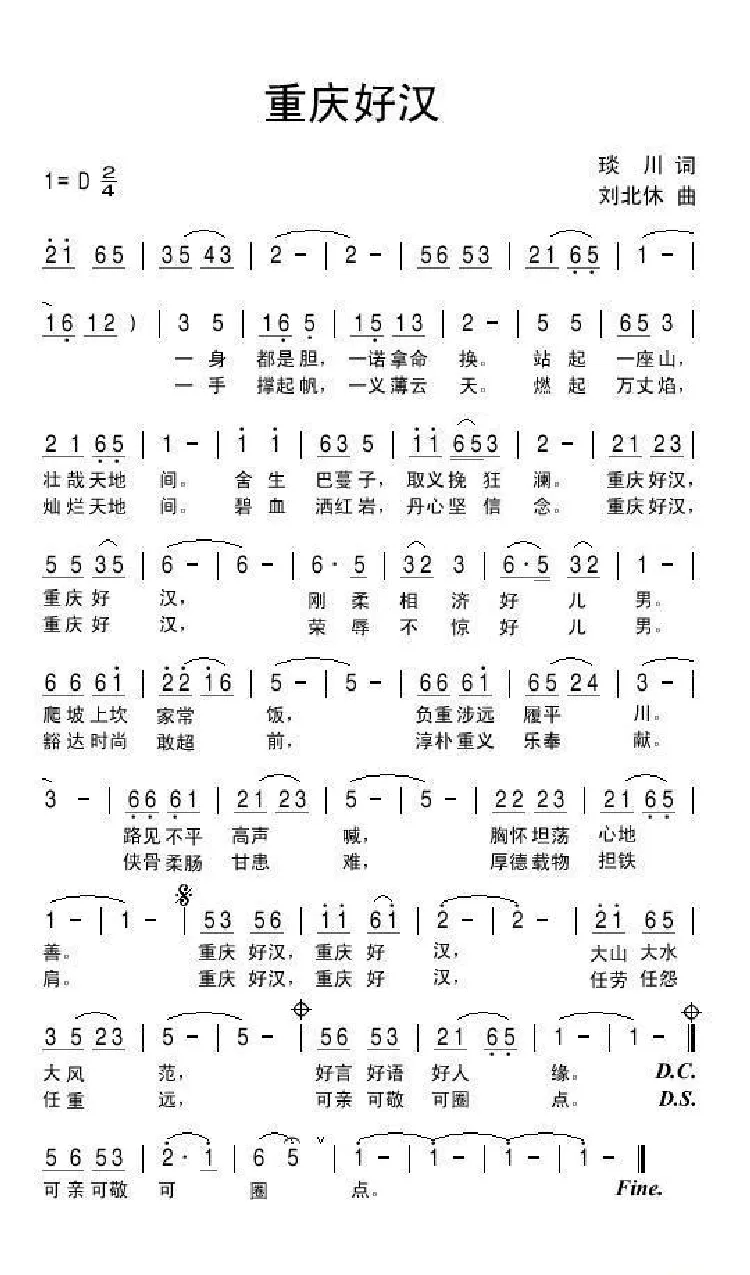 重庆好汉（琰川词 刘北休曲）