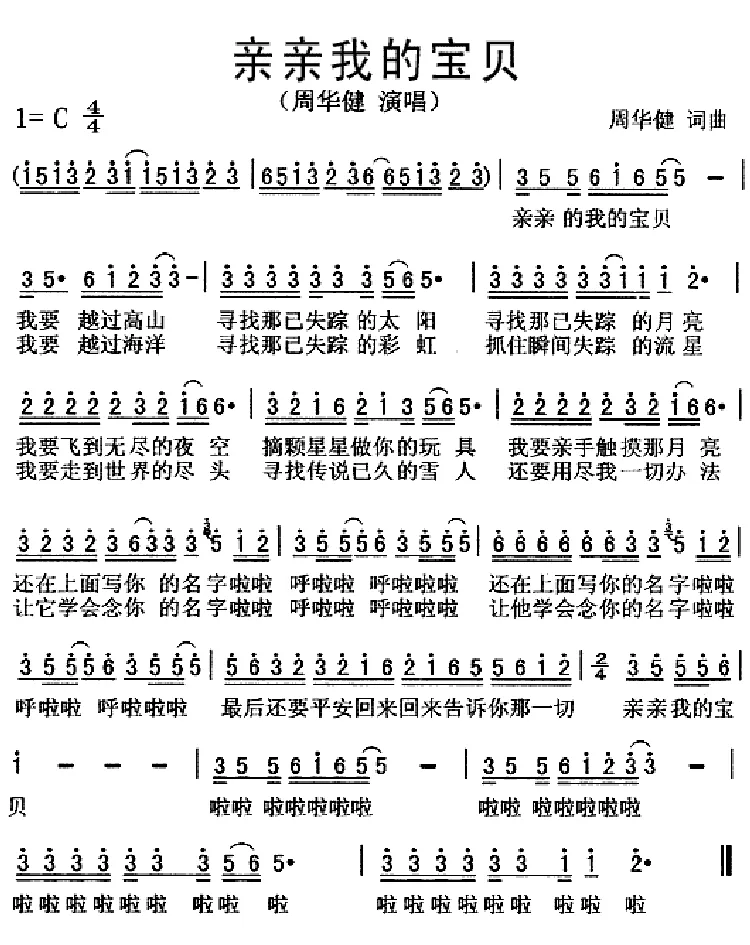 亲亲我的宝贝（周华健词 周华健曲）