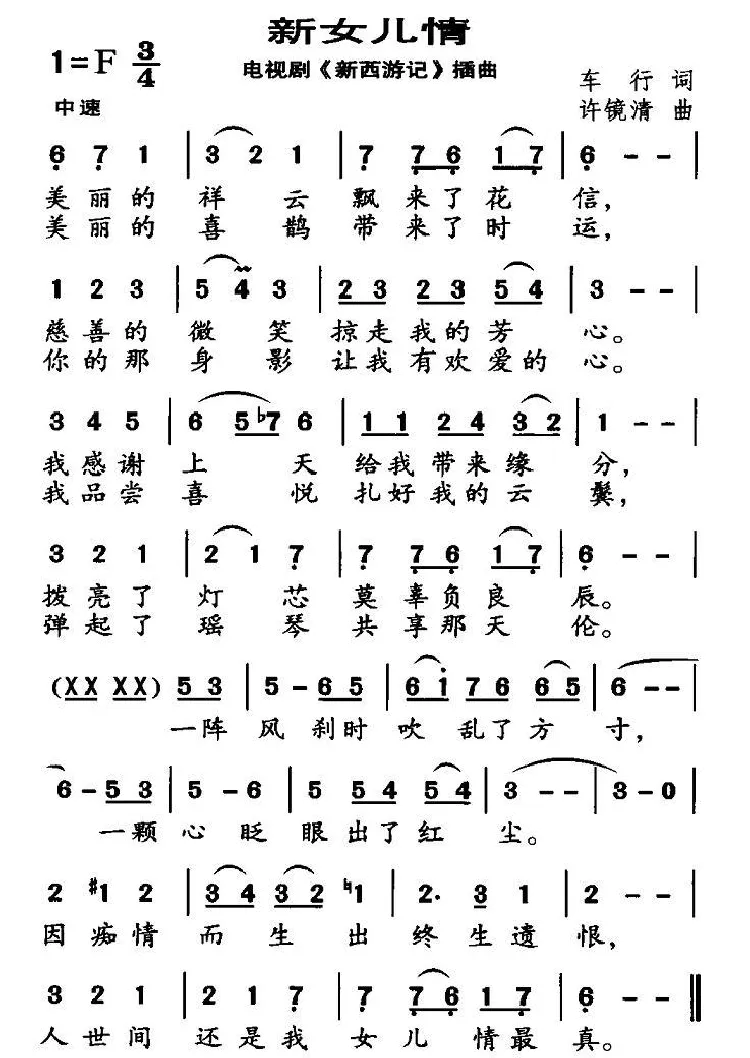 新女儿情（张纪中版《西游记》插曲）