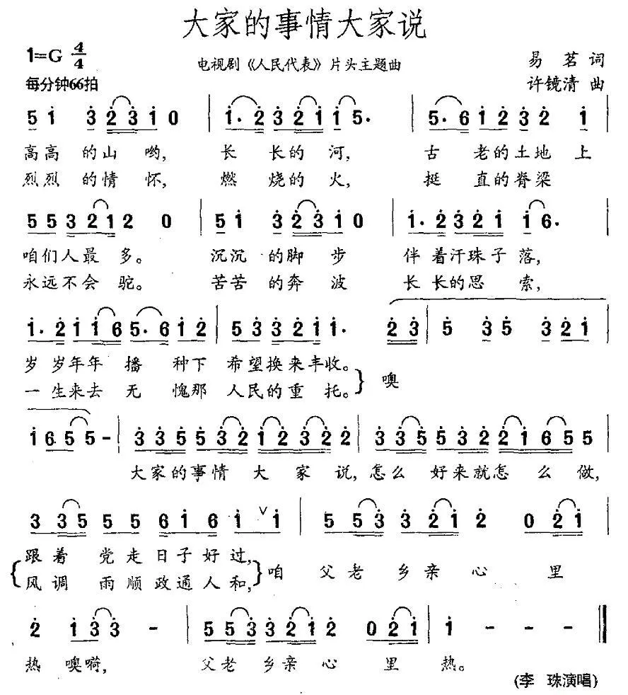 大家的事情大家说（电视剧《人民代表》片头歌）