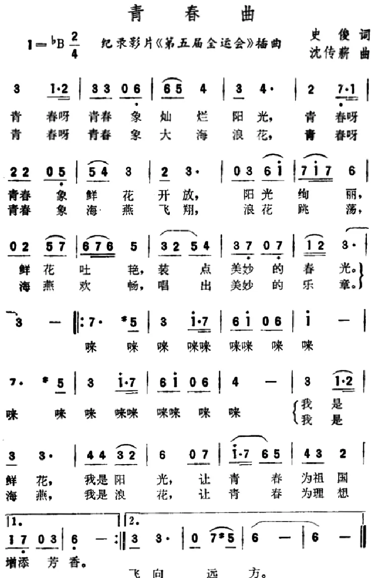 青春曲（纪录片《第五届全运会》插曲）