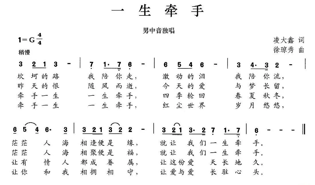 一生牵手（凌大鑫词 徐琼秀曲）