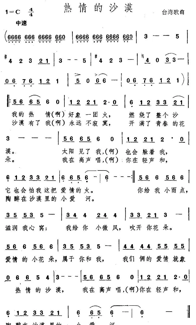 热情的沙漠（台湾歌曲）
