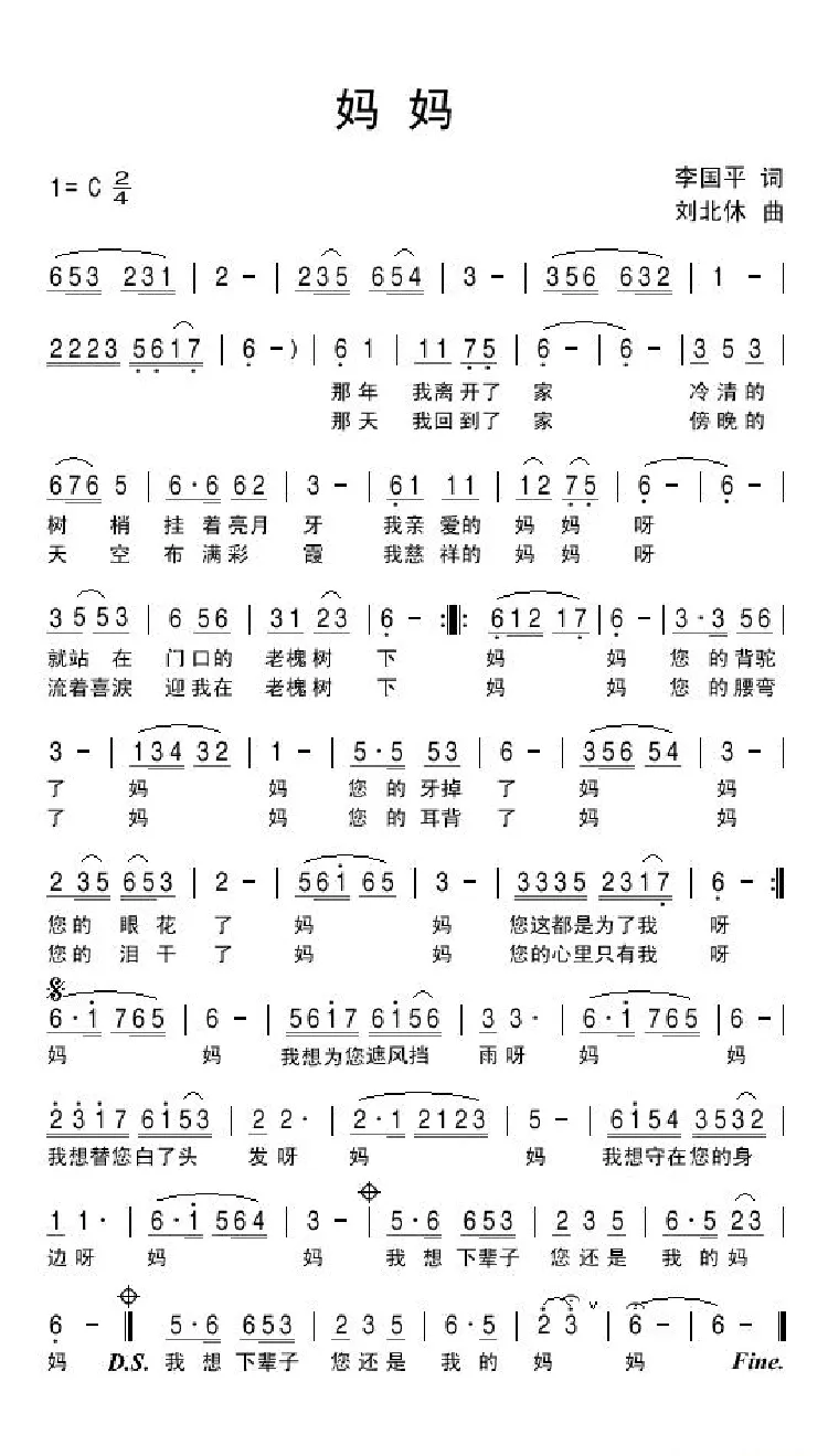 妈妈（李国平词 刘北休曲）