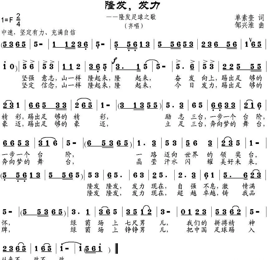 隆发，发力（隆发足球之歌）