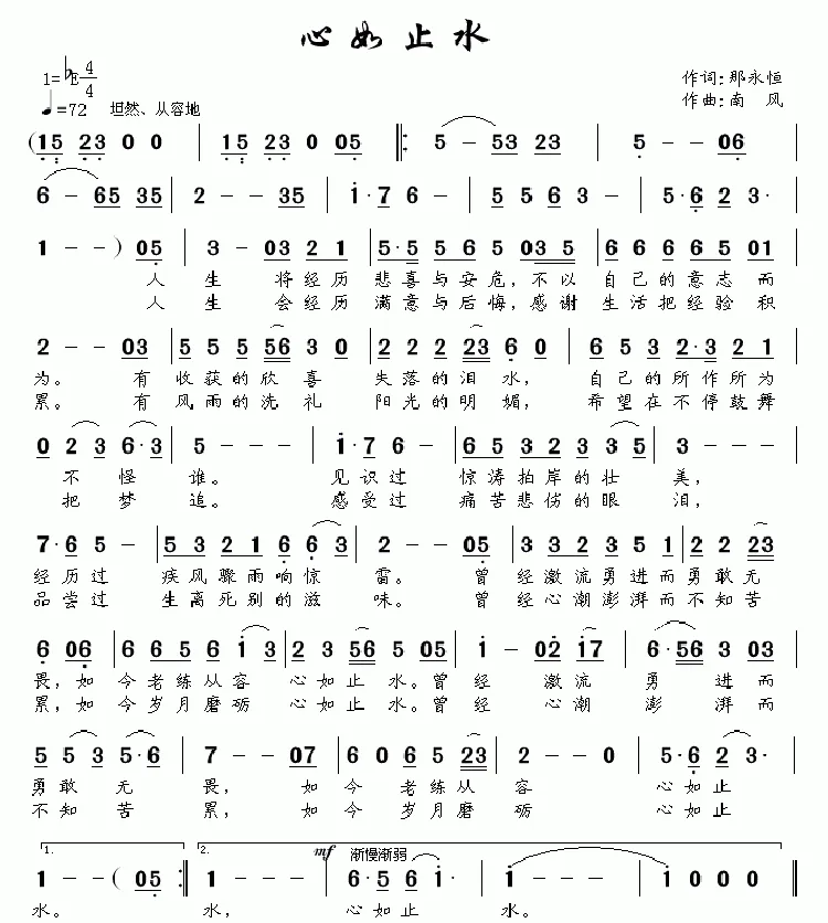 心如止水（那永恒词 南风曲）