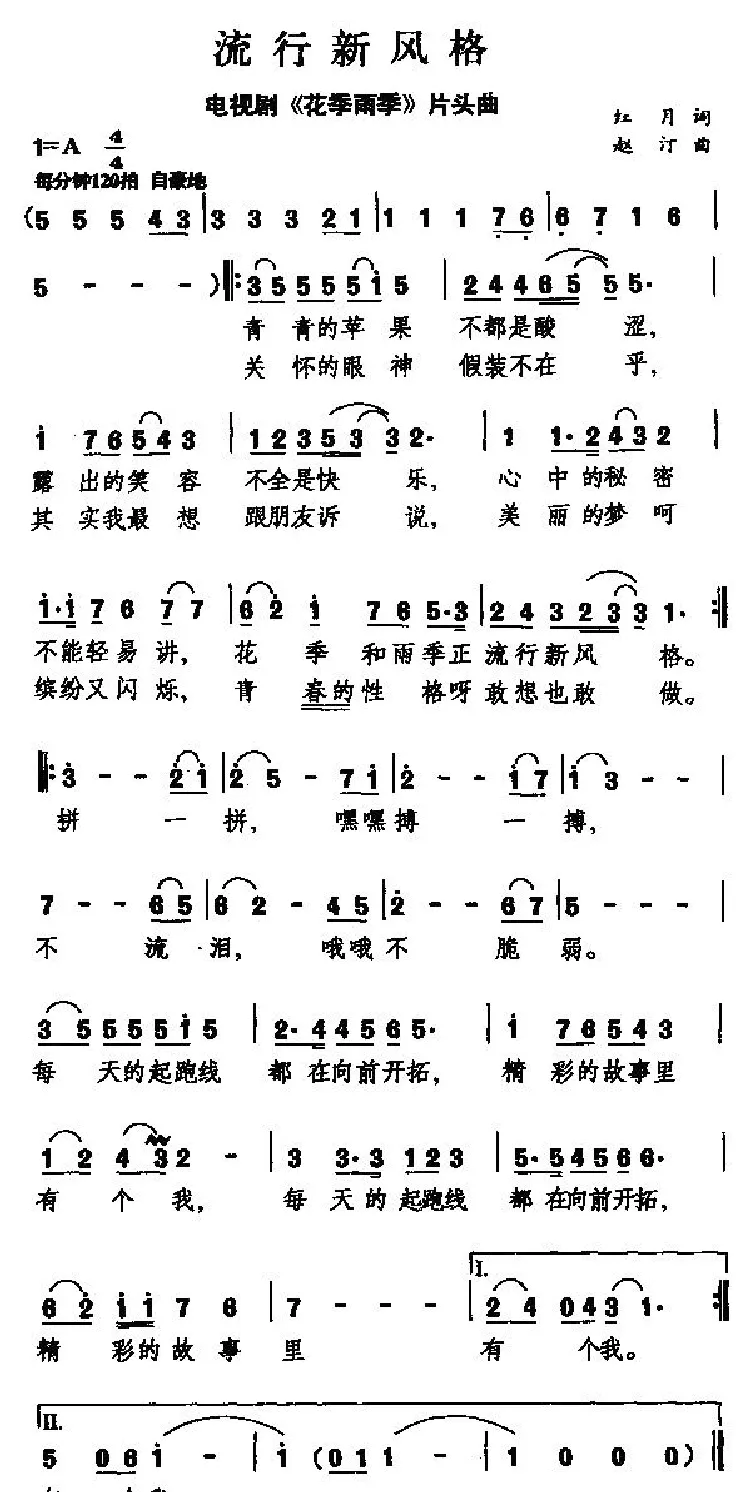 流行新风格（电视剧《花季雨季》片头曲）