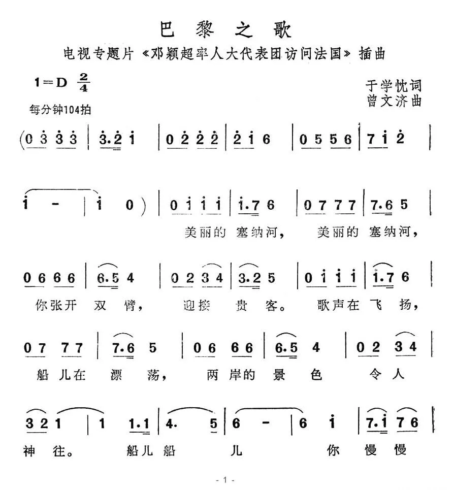 巴黎之歌（电视专题片《邓颖超率人大代表团访问法国》插曲）