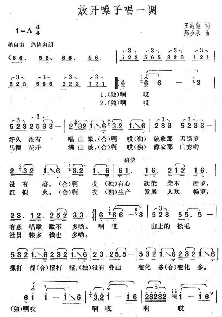 放开嗓子唱一调