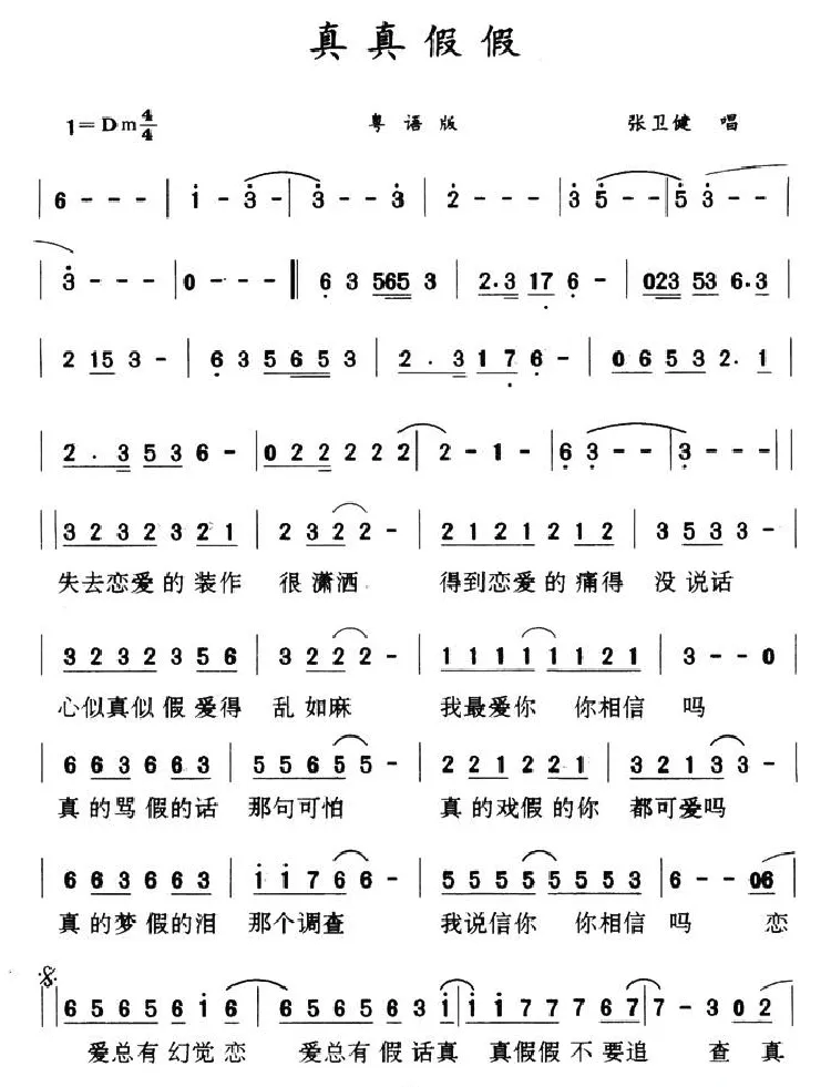 真真假假（粤语版）