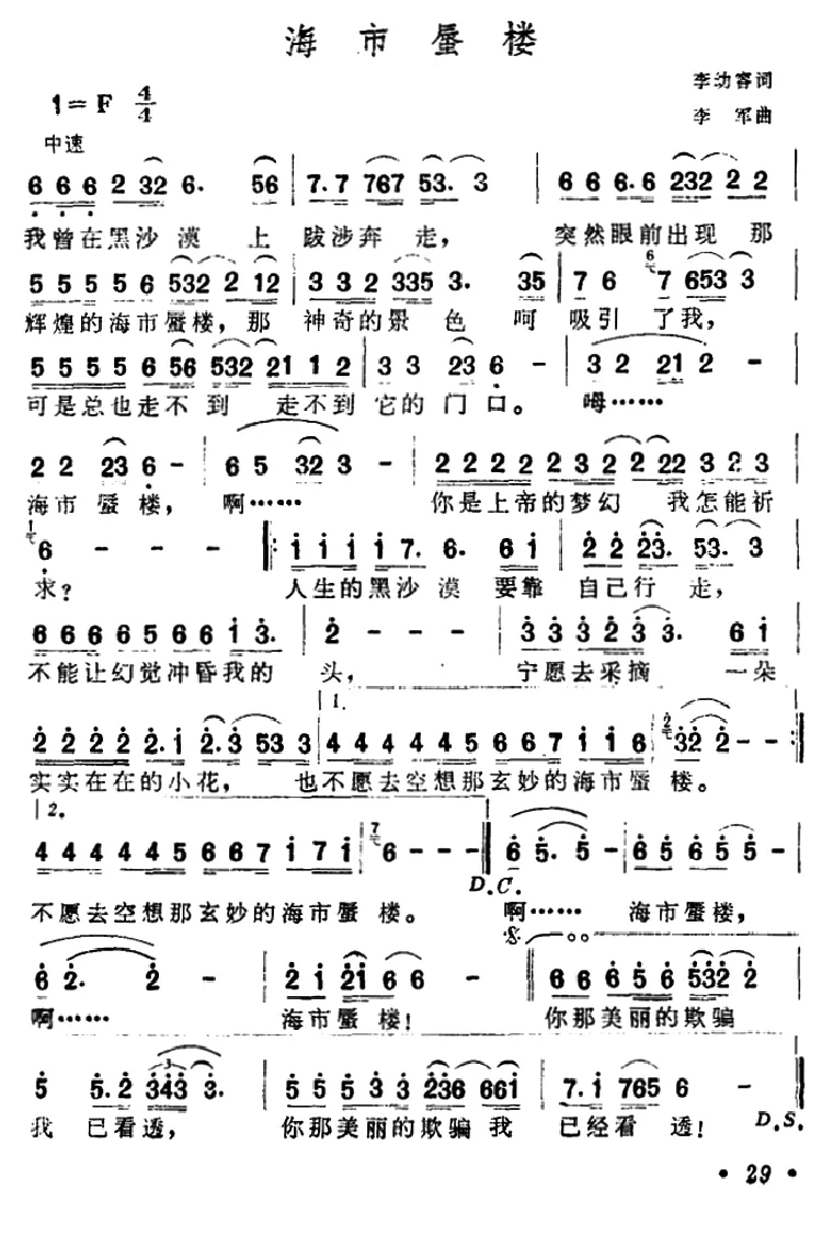 海市蜃楼（李幼容词 李军曲）