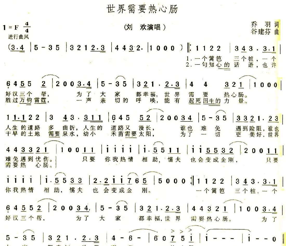 世界需要热心肠（乔羽词 谷建芬曲）