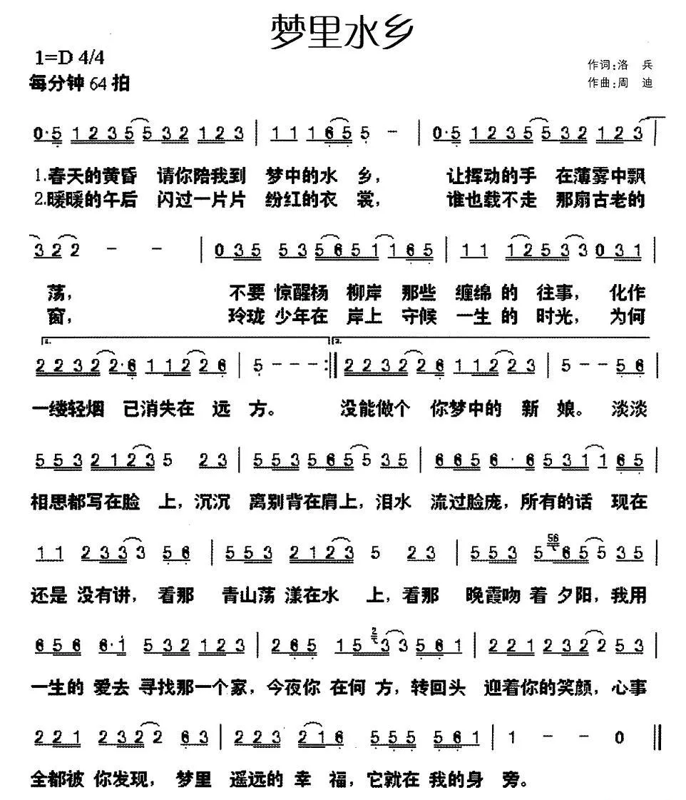 梦里水乡（洛兵词 周迪曲）