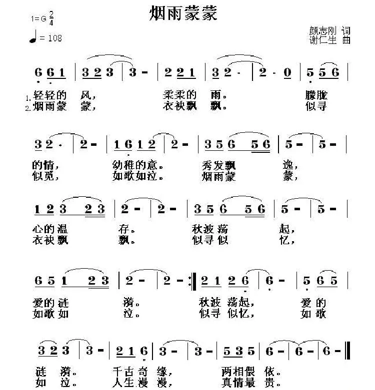 烟雨蒙蒙（颜志刚词 谢仁生曲）