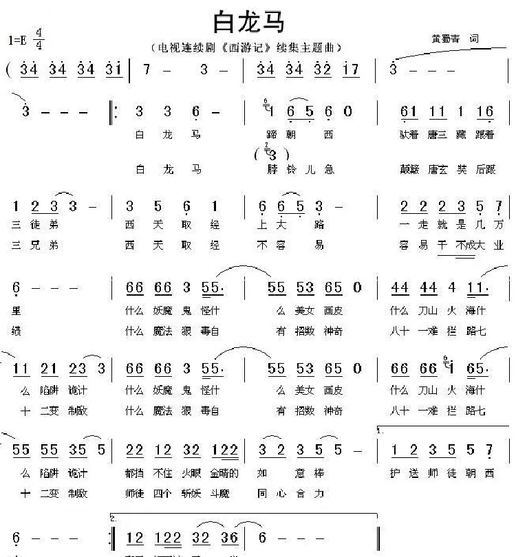 白龙马（动画片《西游记》片尾曲）