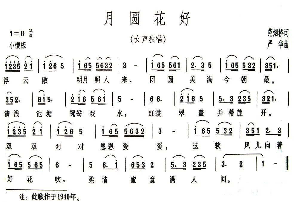 花好月圆（又名：月圆花好）