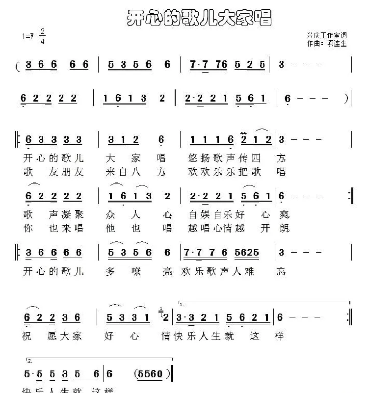 开心的歌儿大家唱
